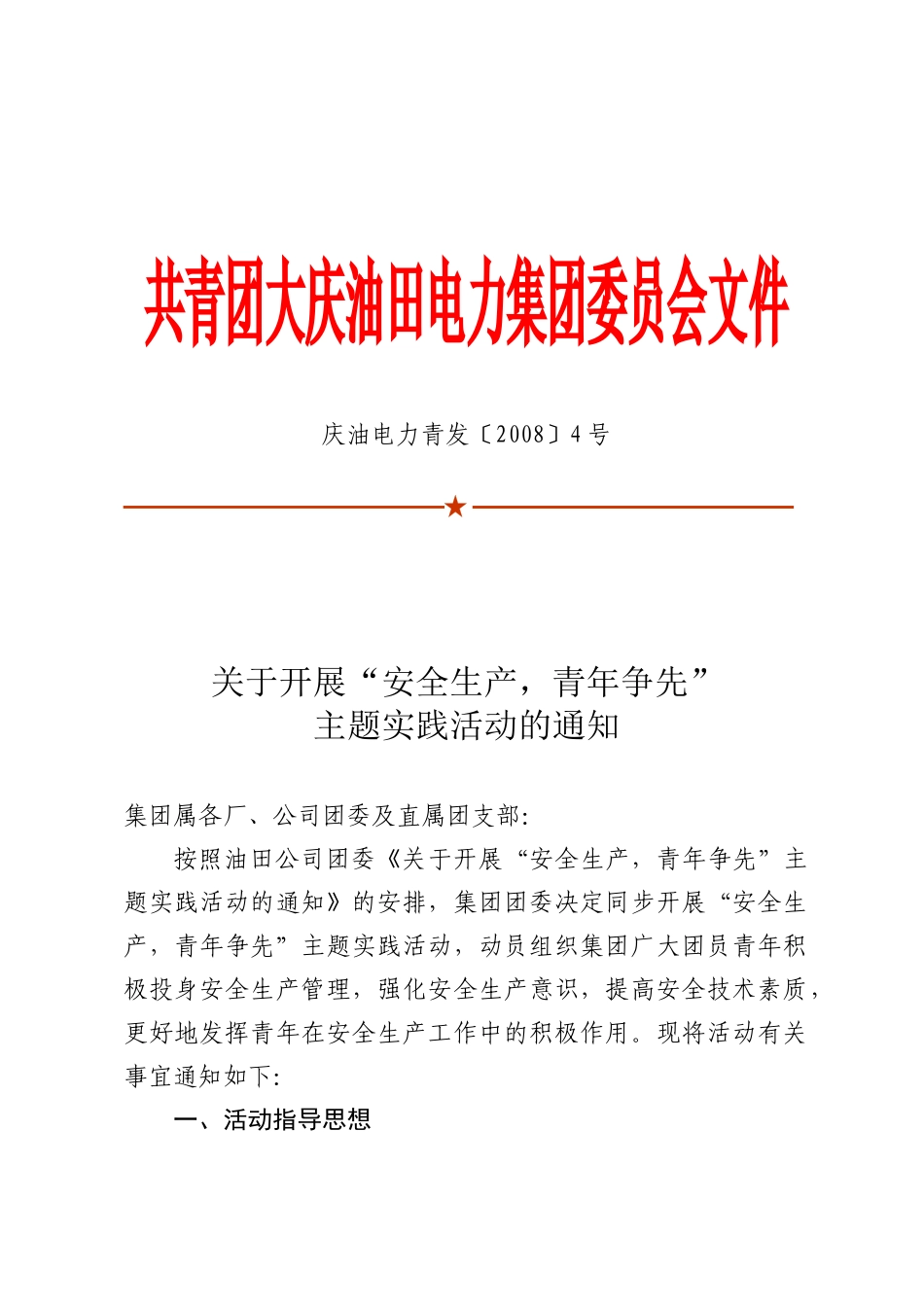 安全生产 青年当先 活动_第1页