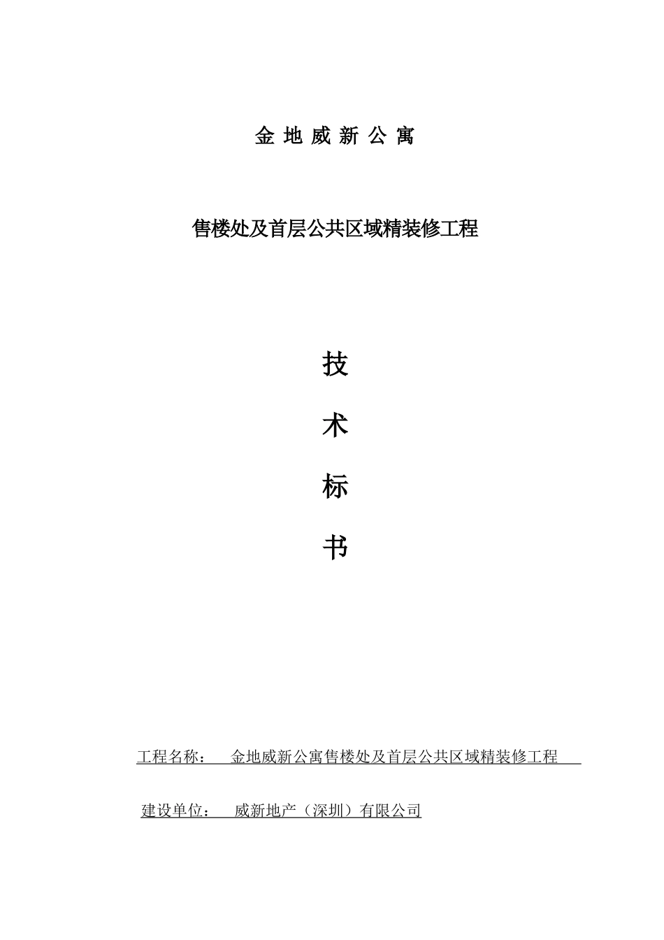 工程技术要求及质量标准(金地威新公寓-售楼处及首层公共区域精装修工程)初稿_第1页