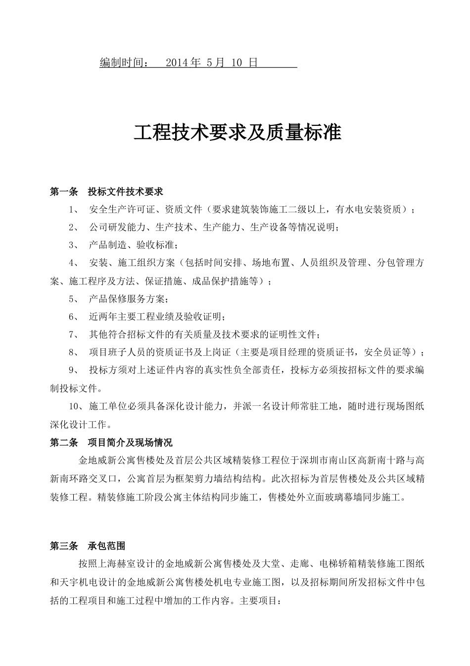 工程技术要求及质量标准(金地威新公寓-售楼处及首层公共区域精装修工程)初稿_第2页
