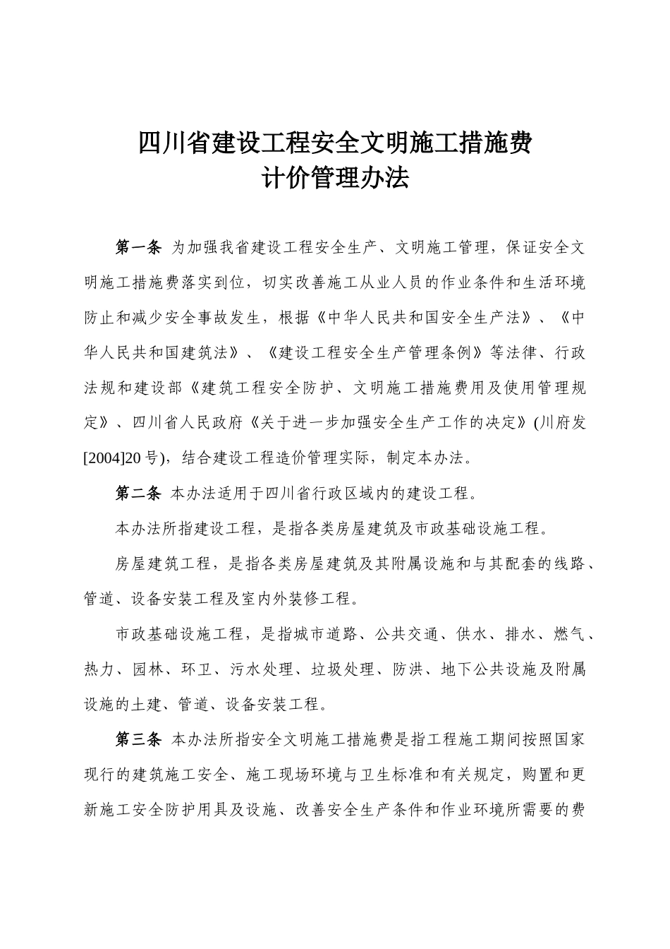 安全文明费用记取管理规定_第1页