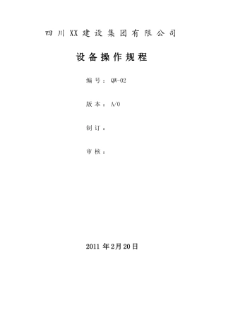 四川某公司设备操作规程