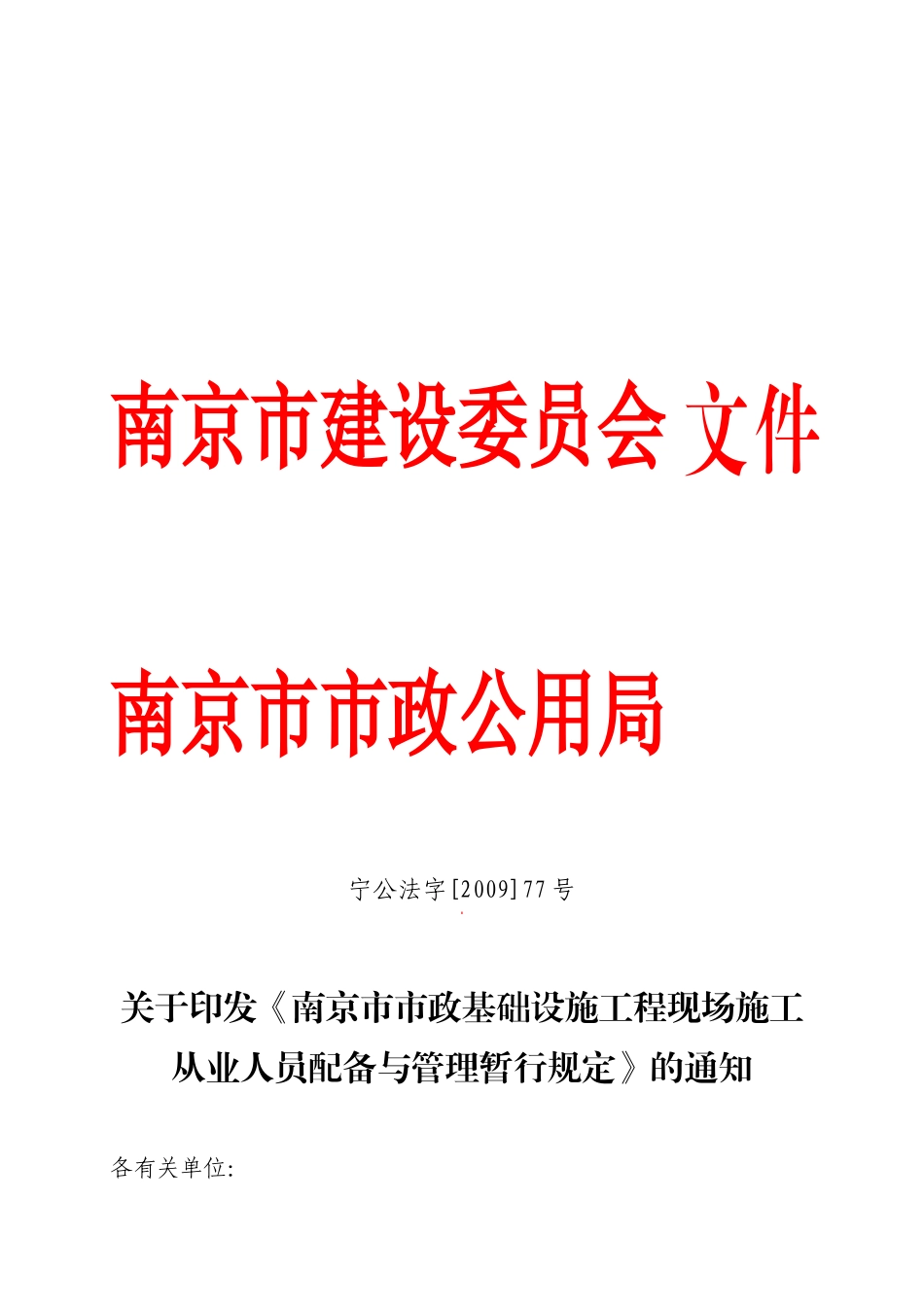 南京市市政基础设施工程现场施工从业人员配备与管理暂行规定_第1页