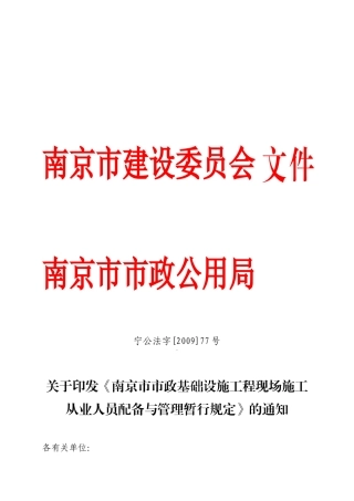 南京市市政基础设施工程现场施工从业人员配备与管理暂行规定