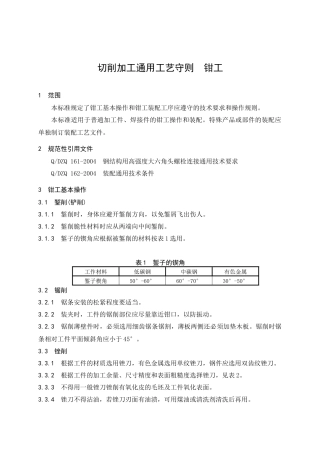 切削加工通用工艺守则-钳工