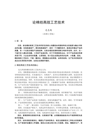 论棉纺高效工艺技术