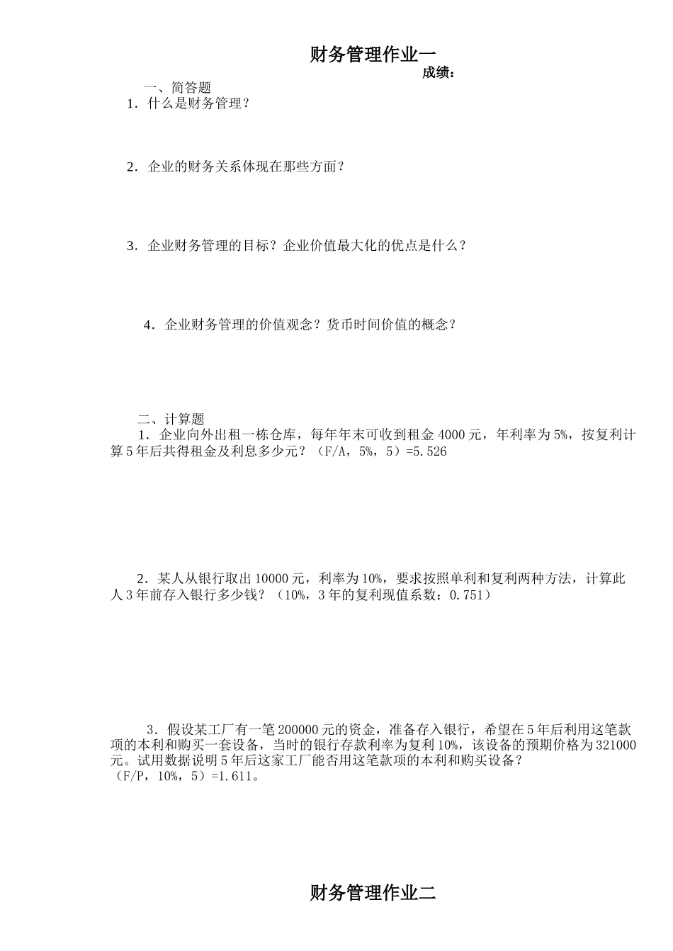 财务管理作业一_第1页