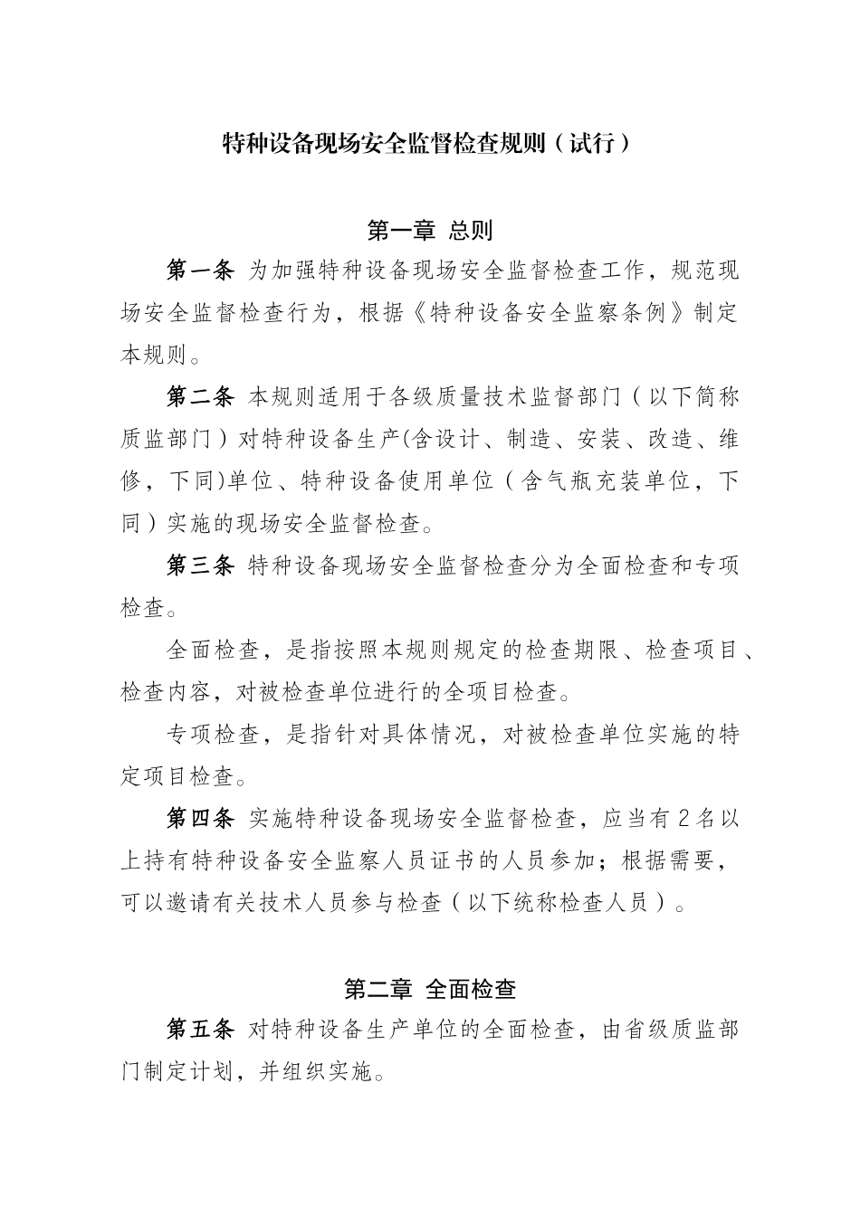 特种设备现场安全监督检查规则(试行)_第1页