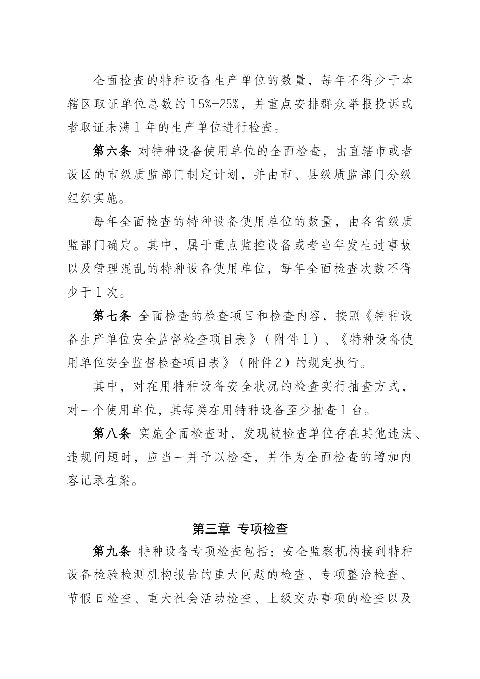 特种设备现场安全监督检查规则(试行)_第2页