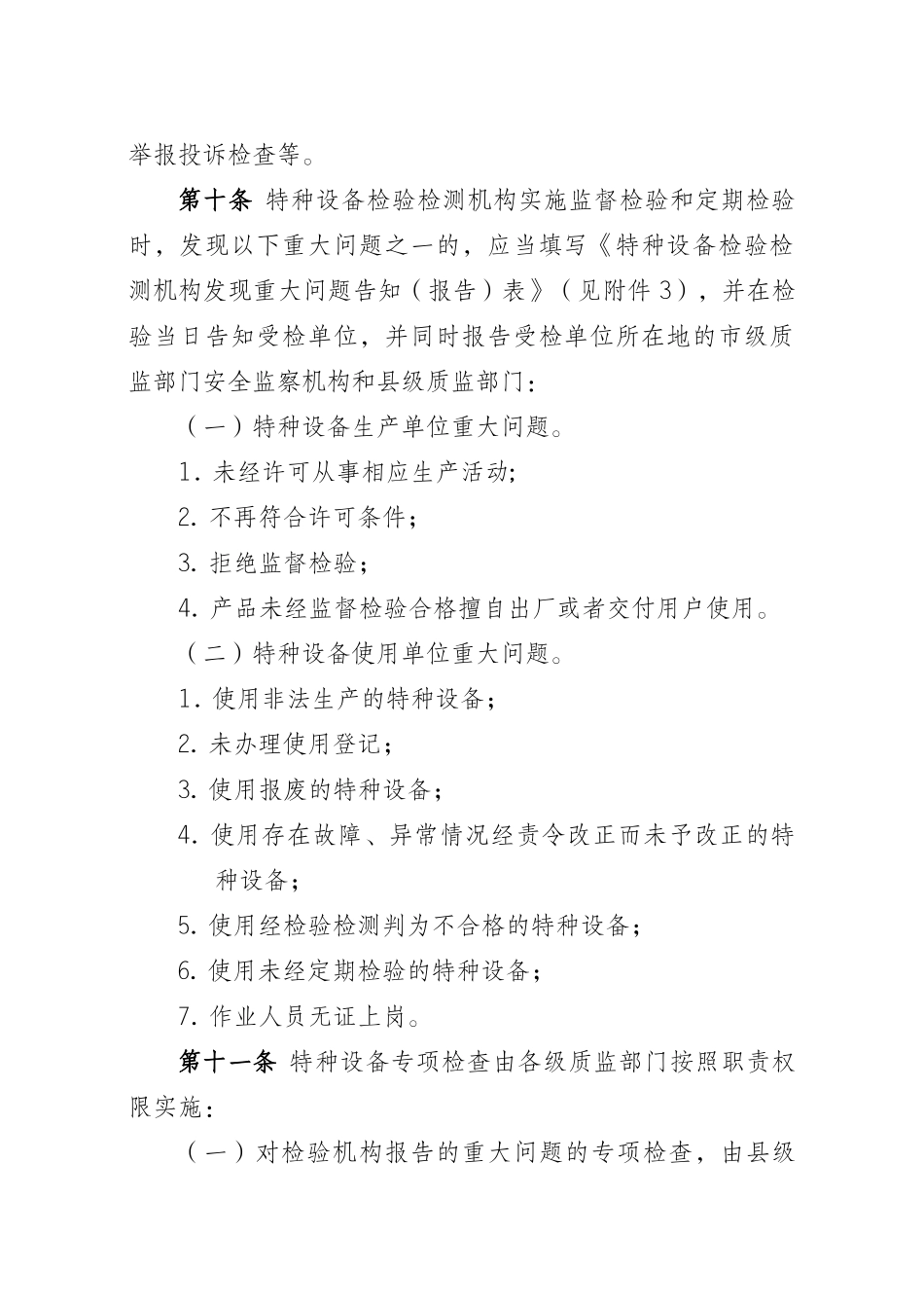 特种设备现场安全监督检查规则(试行)_第3页