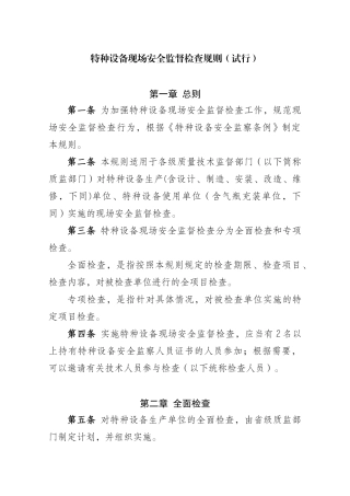 特种设备现场安全监督检查规则(试行)