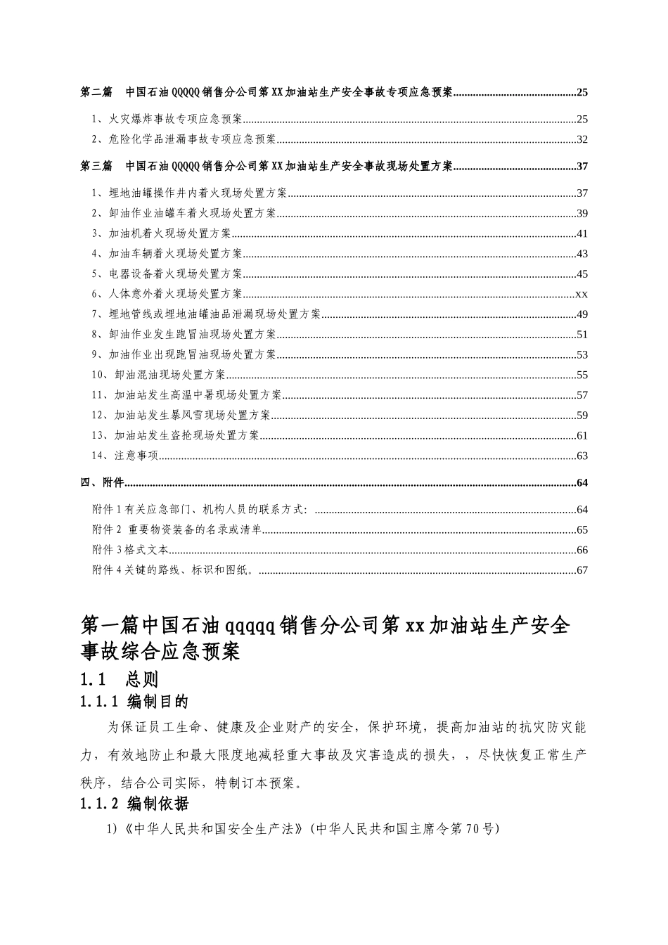 中国石油aaaaaa销售分公司第99加油站生产安全事故应急_第3页