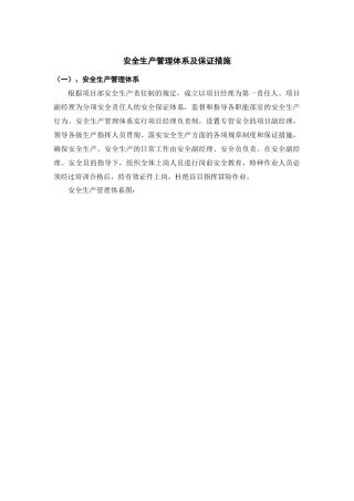 安全生产管理体系及保证措施