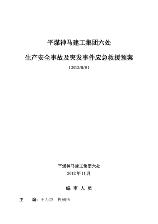 平煤神马建工集团六处生产安全事故及突发事件应急救援