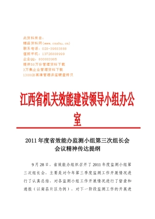 效能办监测小组第三次组长会会议精神传达