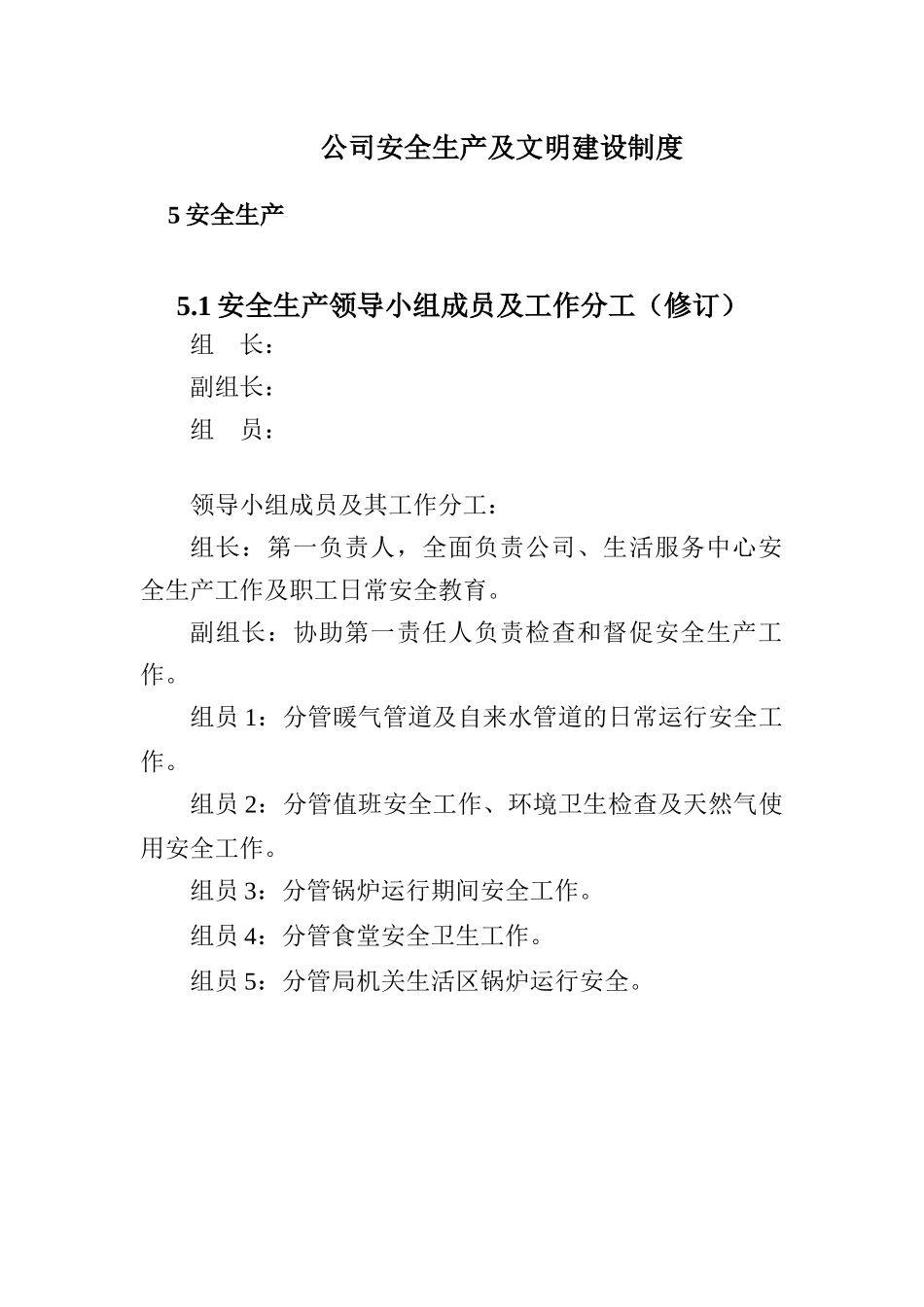公司安全生产及文明建设制度_第1页