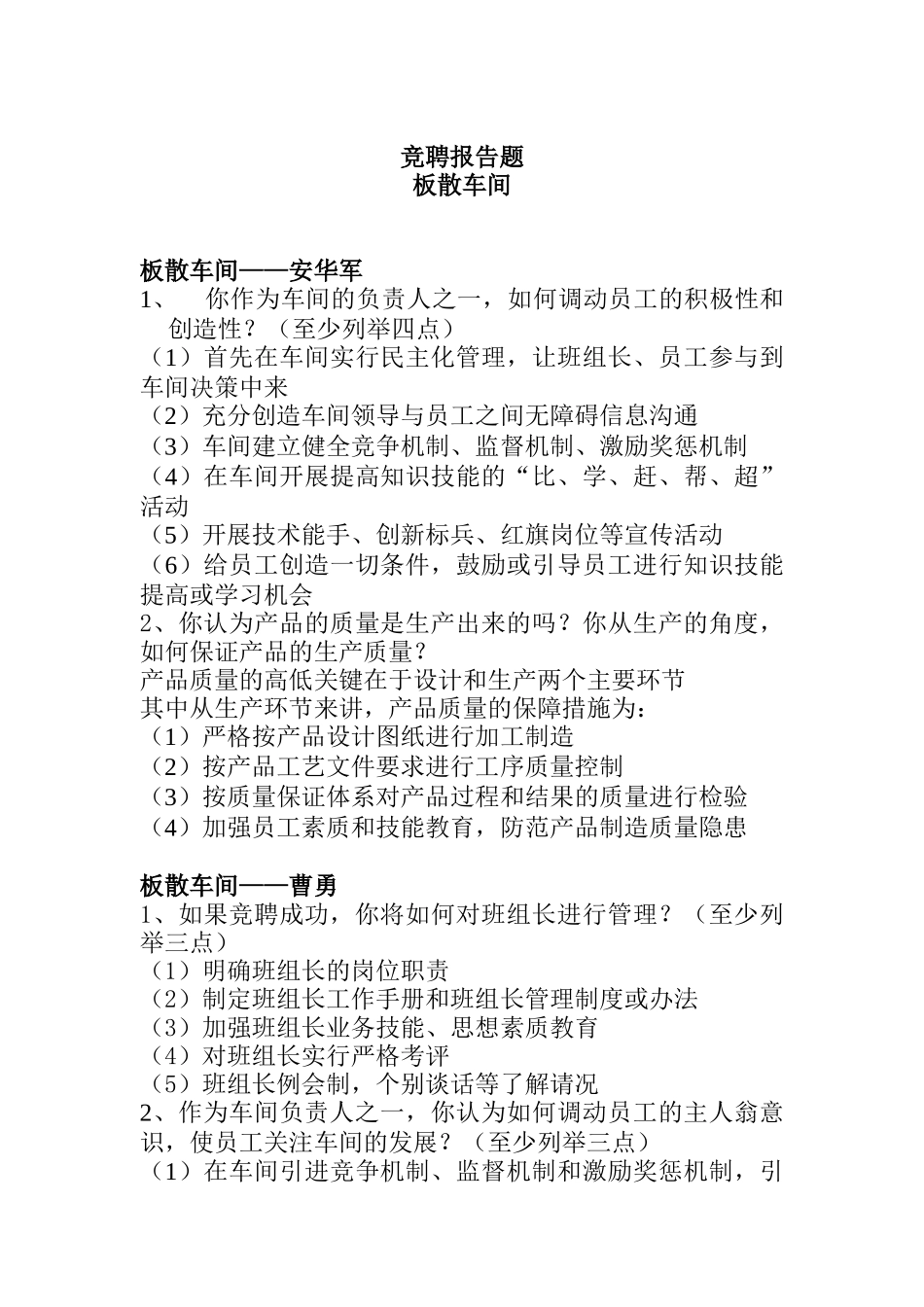 板散车间的竞聘报告问答题_第1页