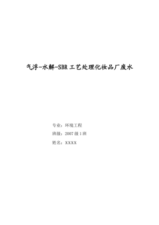 气浮-水解-SBR工艺处理化妆品厂废水