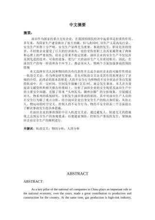 基于轨迹交叉论的油田安全事故的研究