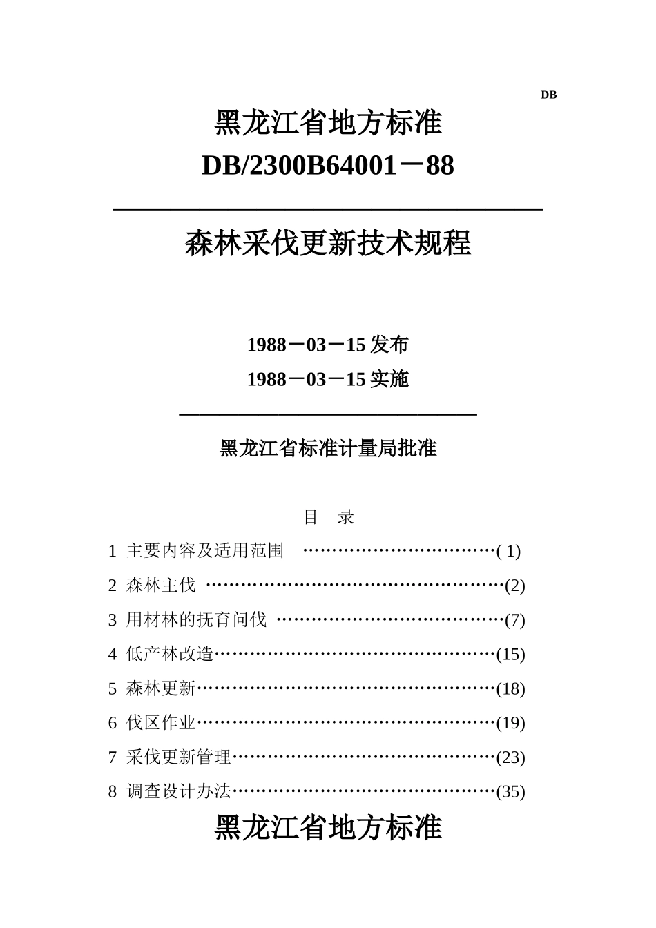 黑龙江省地方标准-森林采伐更新技术规程_第1页