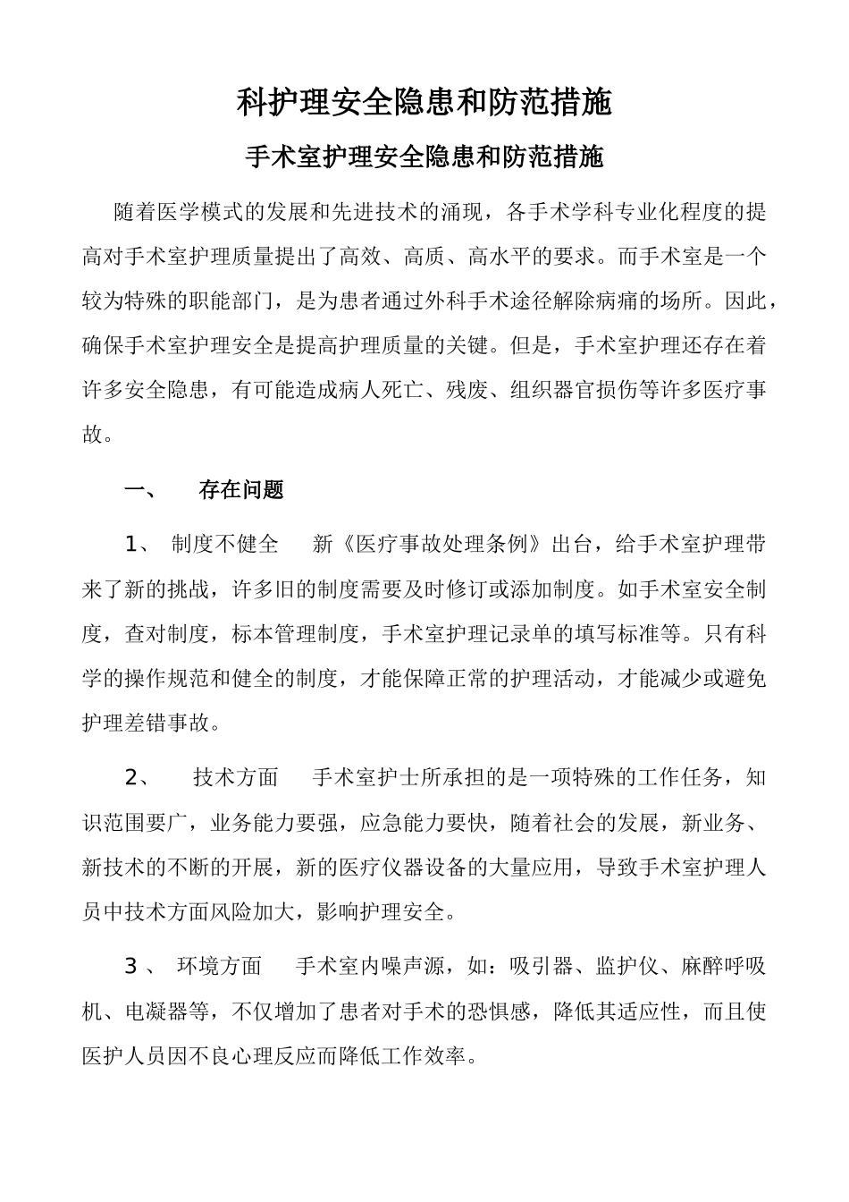 科护理安全隐患和防范措施_第1页