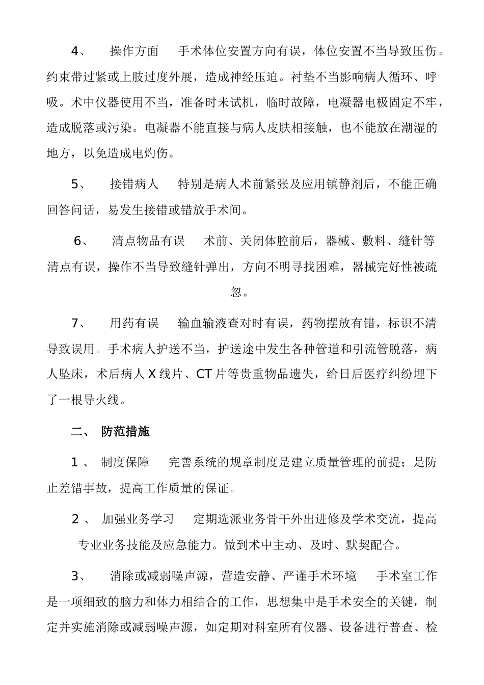 科护理安全隐患和防范措施_第2页