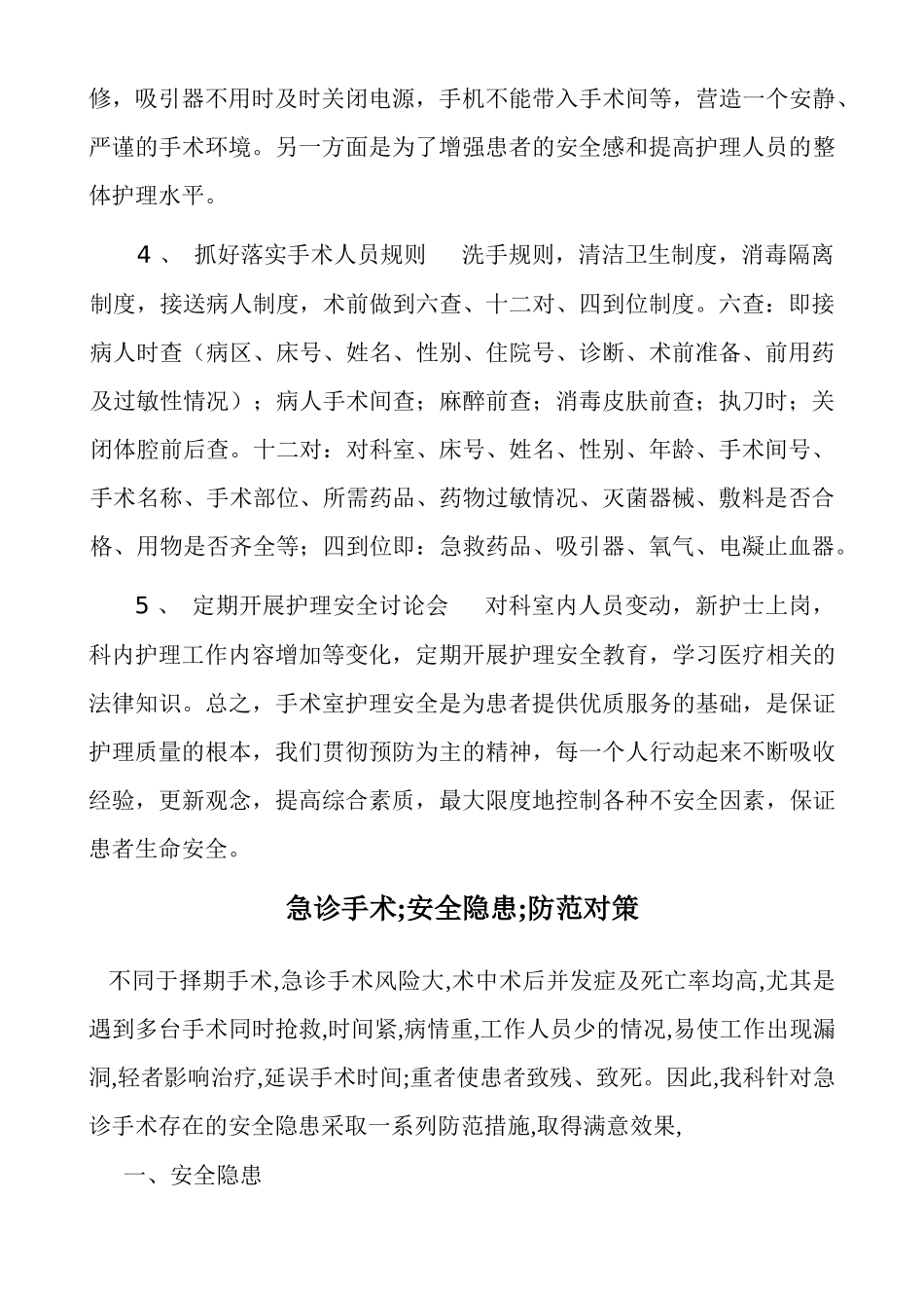 科护理安全隐患和防范措施_第3页