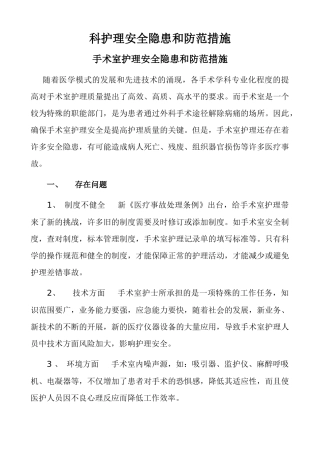 科护理安全隐患和防范措施