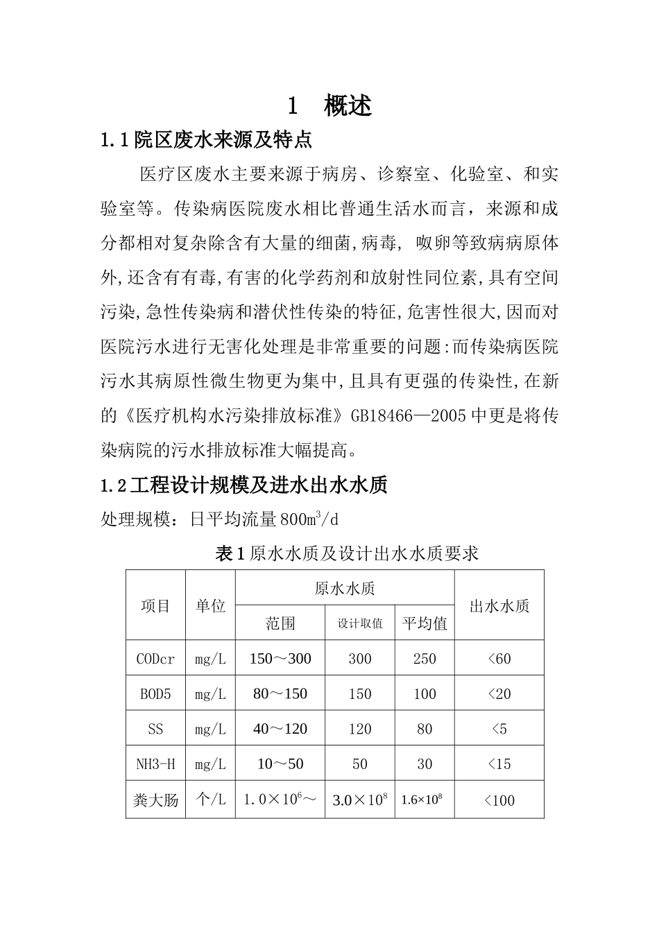 医院废水处理工艺_第1页
