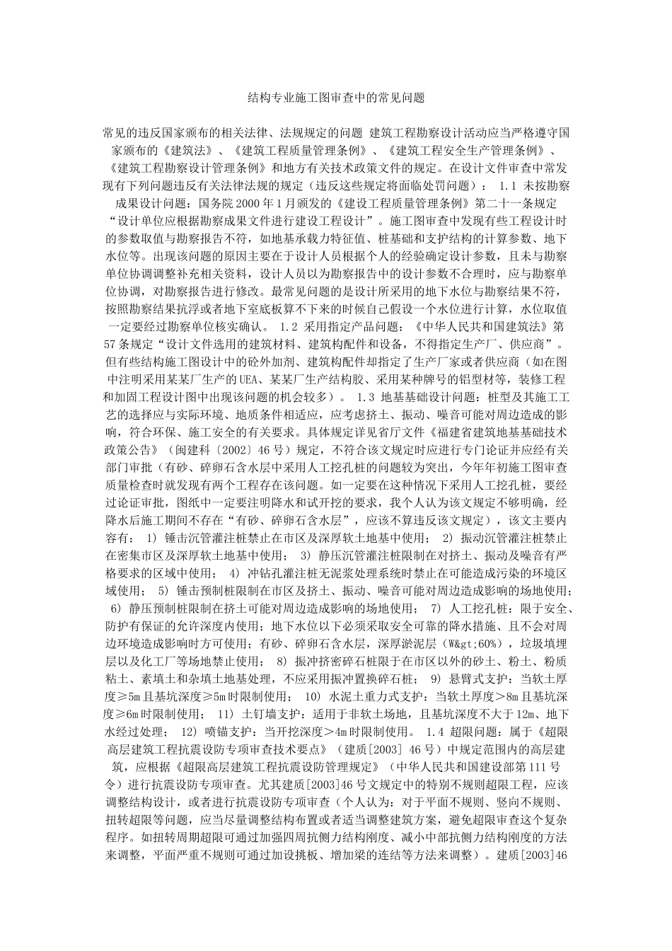 结构专业施工图审查常见问题_第1页