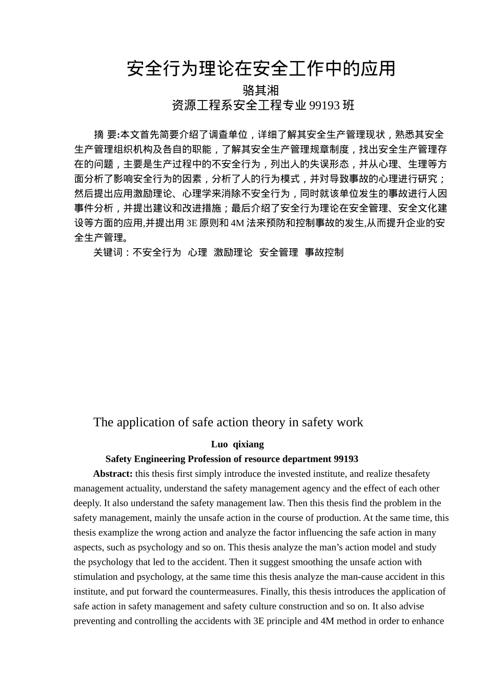 安全行为理论在安全工作中的应用(47)(1)_第1页