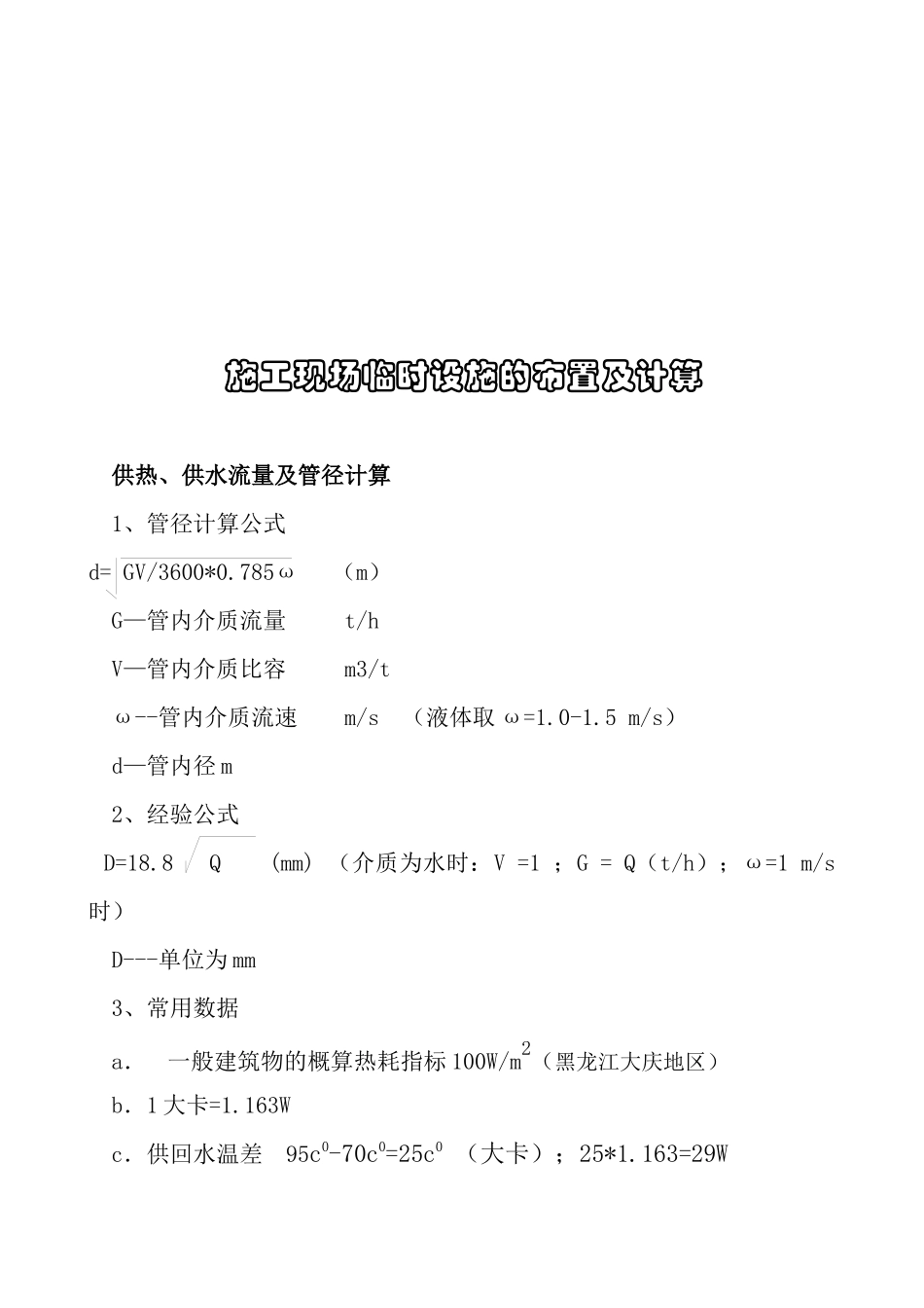 工程施工现场临时设施的布置与计算_第1页