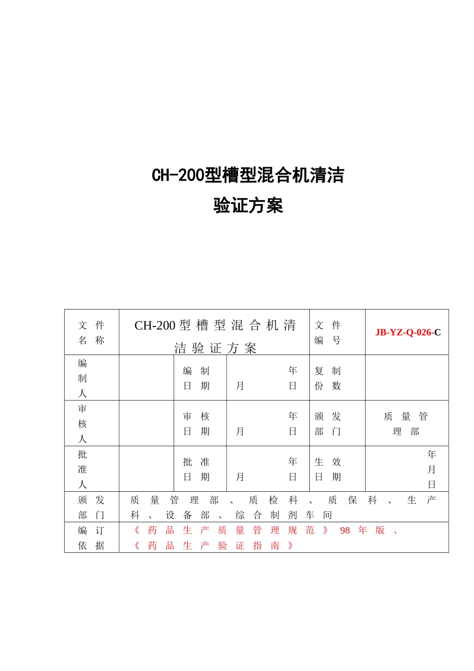 浅析CH-200型槽式混合机清洁验证_第1页