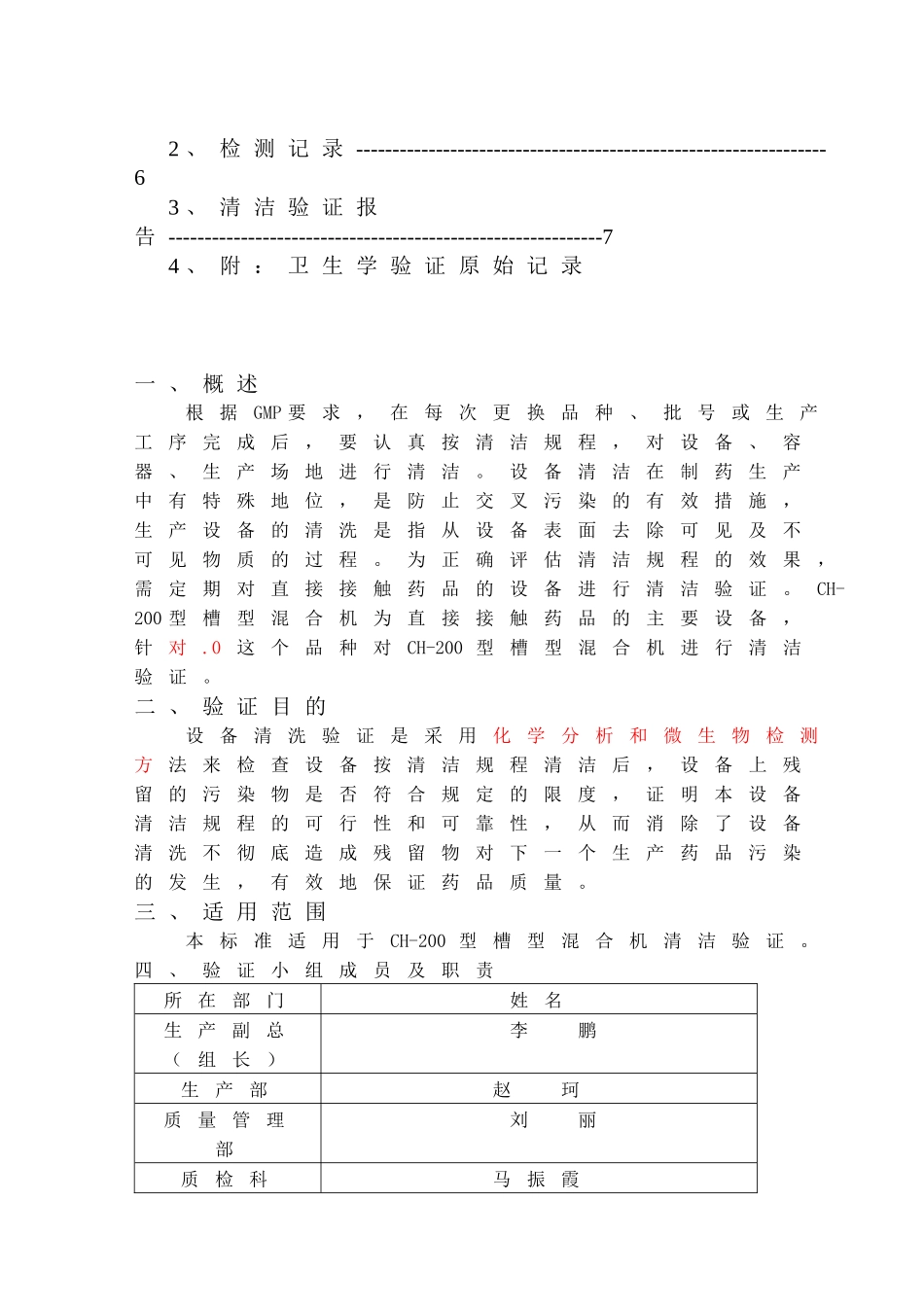 浅析CH-200型槽式混合机清洁验证_第3页