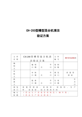 浅析CH-200型槽式混合机清洁验证