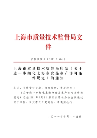 细化上海市食品生产许可条件规定