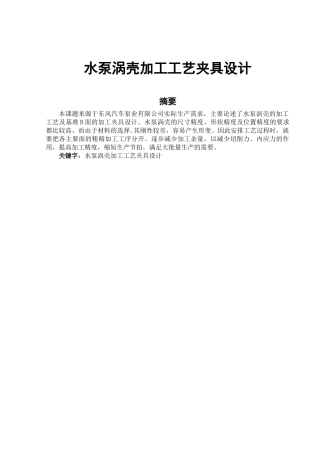 水泵涡壳加工工艺夹具设计(武汉大学优秀毕业设计初稿)
