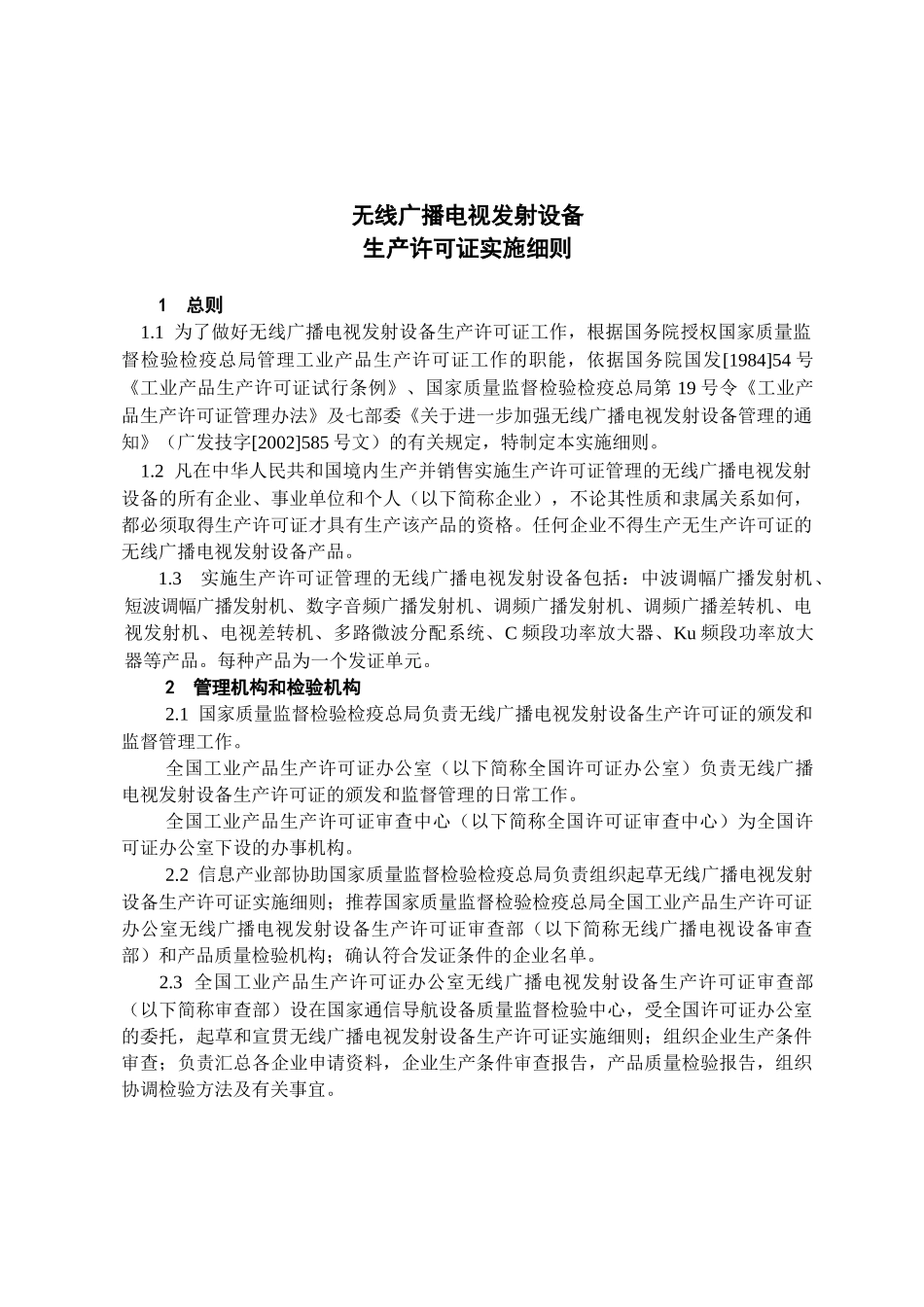 无线广播电视发射设备生产许可证实施细则_第3页