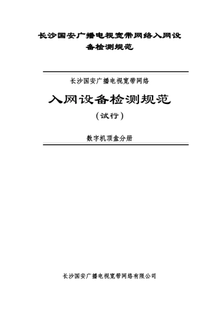 长沙国安广播电视宽带网络入网设备检测规范(1)