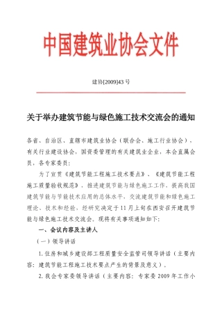 关于举办建筑节能与绿色施工技术交流会的通知
