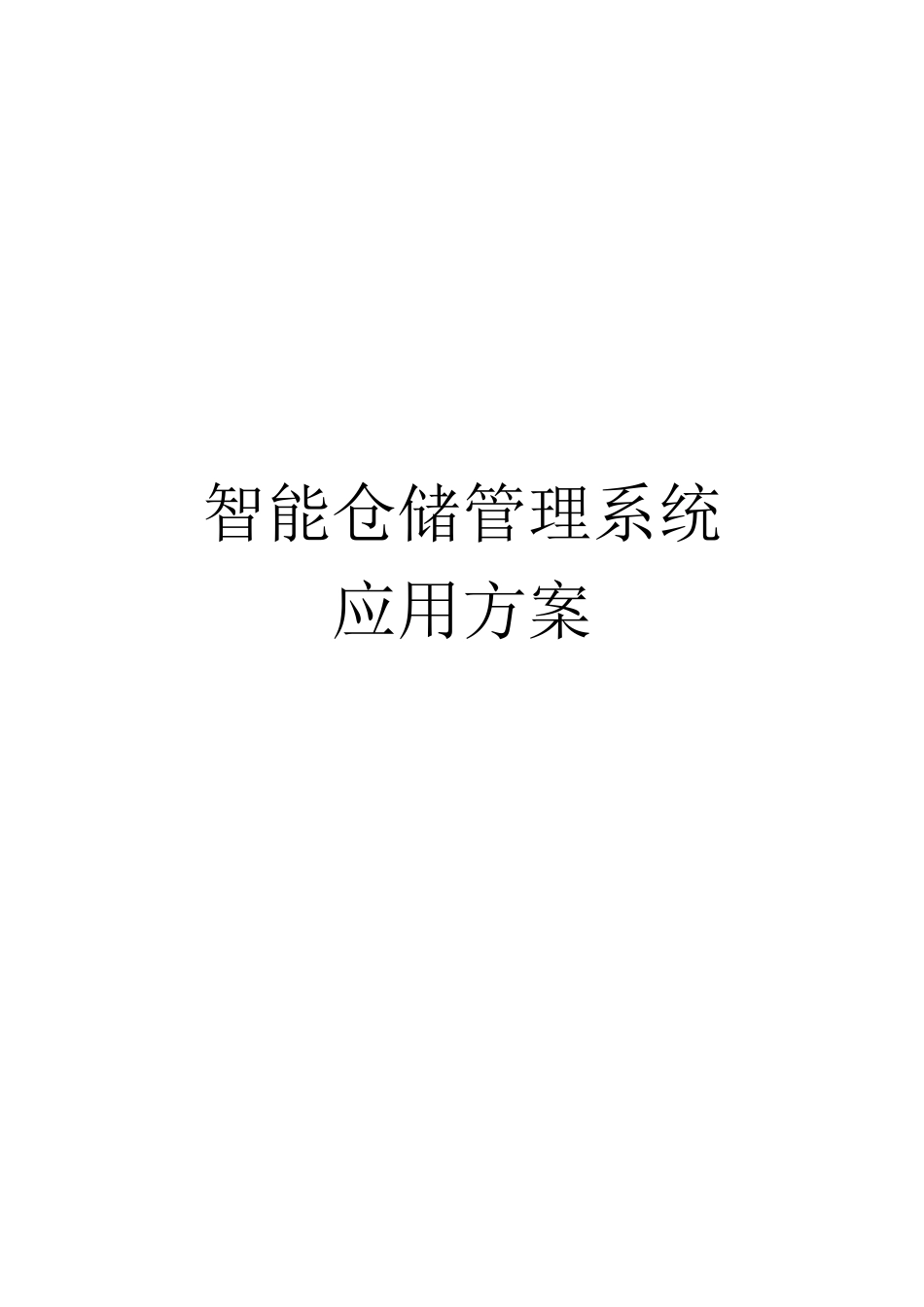 智能仓储管理系统应用 方案_第1页