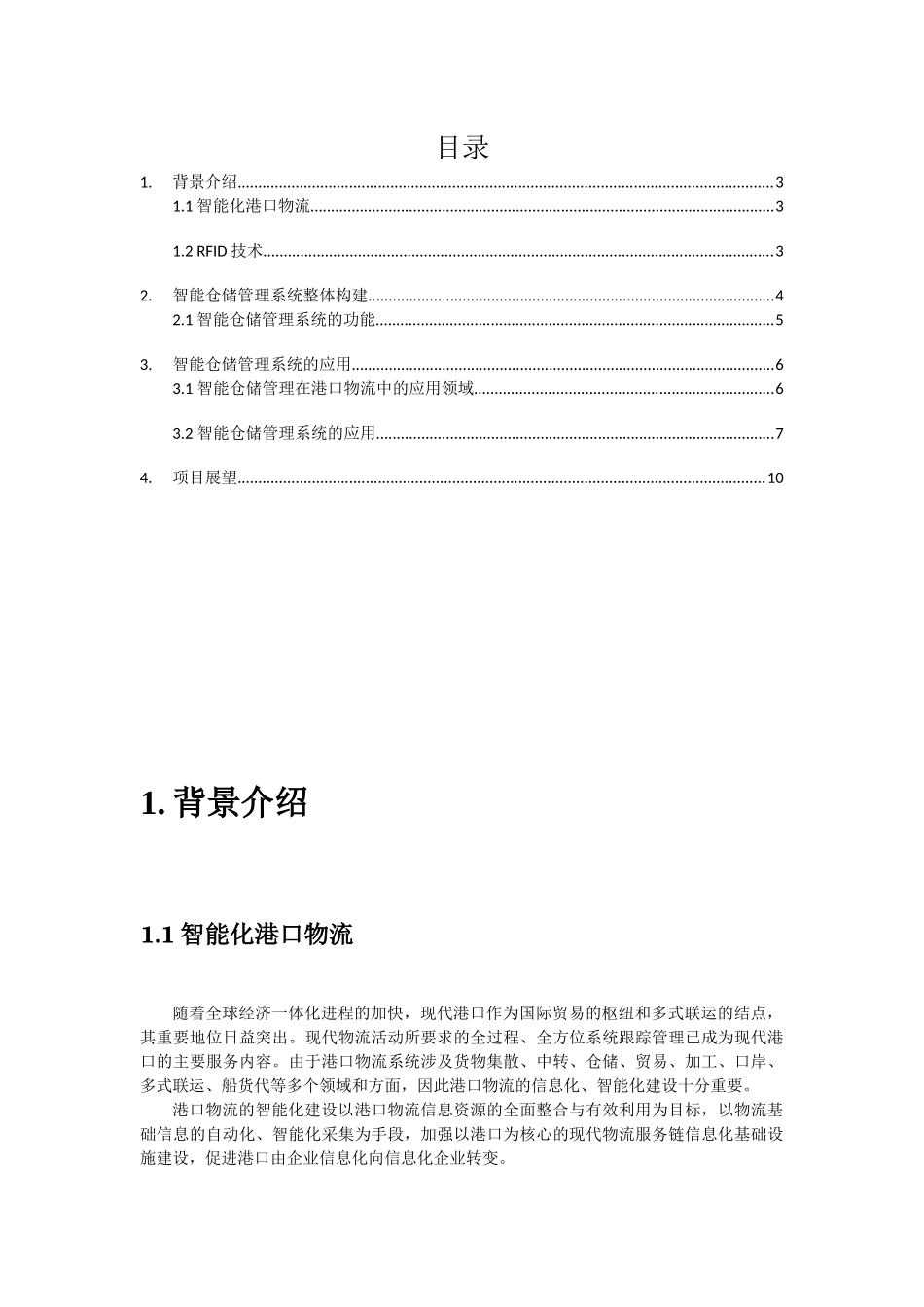 智能仓储管理系统应用 方案_第2页
