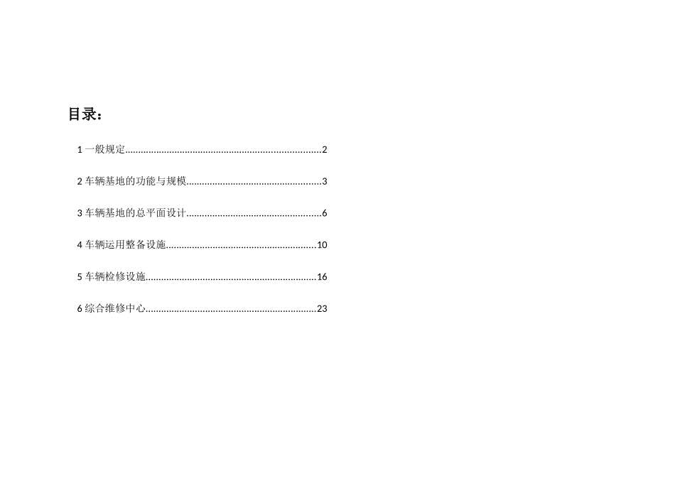成都地铁车辆基地总图及工艺设计要求(正式版)_第3页