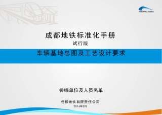 成都地铁车辆基地总图及工艺设计要求(正式版)