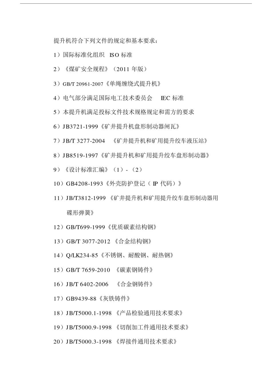 提升机技术要求.doc_第2页