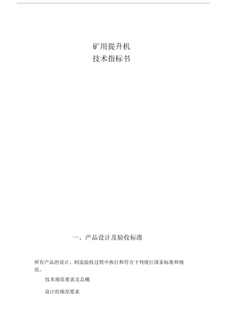 提升机技术要求.doc