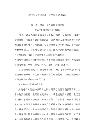现代安全管理原理--安全管理学的发展（ 209页）