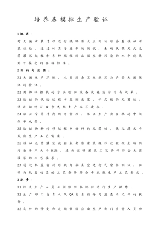 培养基模拟生产验证方案