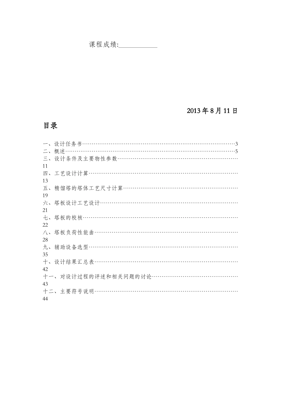 分离醋酸__水混合物常压精馏(筛板)塔的工艺设计_第2页