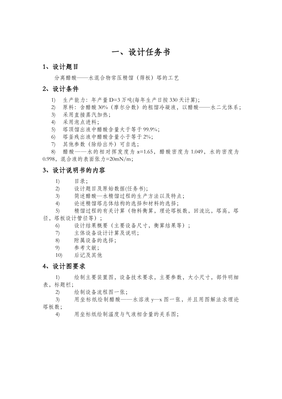 分离醋酸__水混合物常压精馏(筛板)塔的工艺设计_第3页