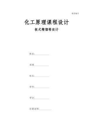 分离醋酸__水混合物常压精馏(筛板)塔的工艺设计